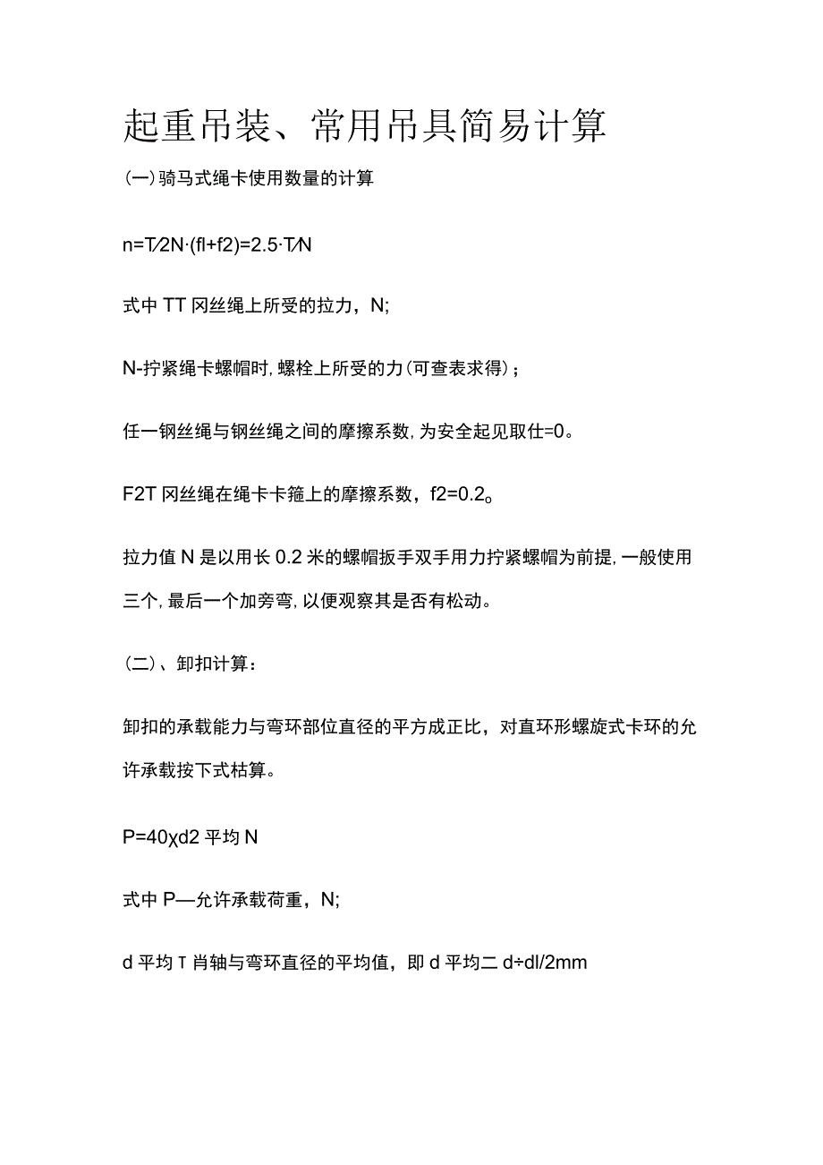 起重吊装、常用吊具简易计算.docx_第1页