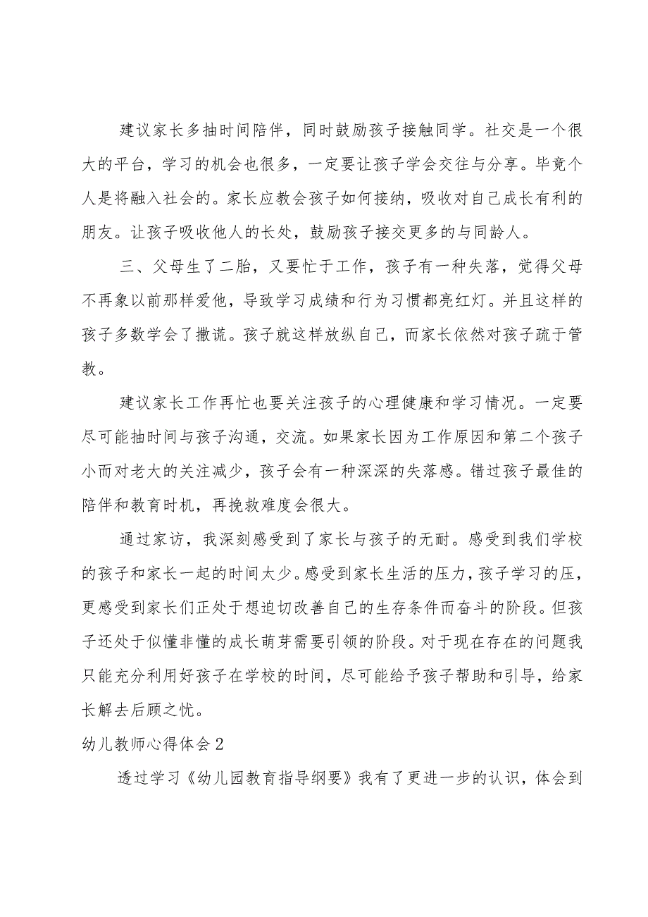 幼儿教师心得体会（精华）.docx_第2页