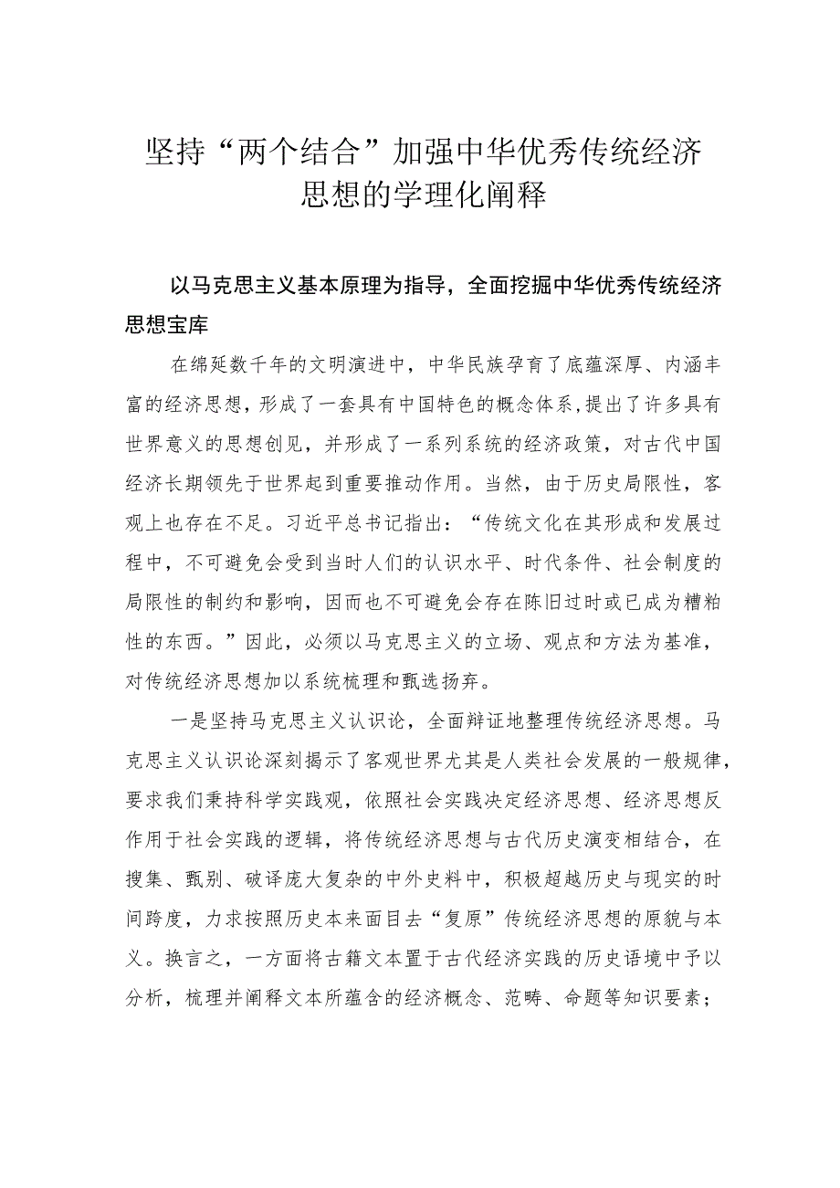 坚持“两个结合” 加强中华优秀传统经济思想的学理化阐释.docx_第1页