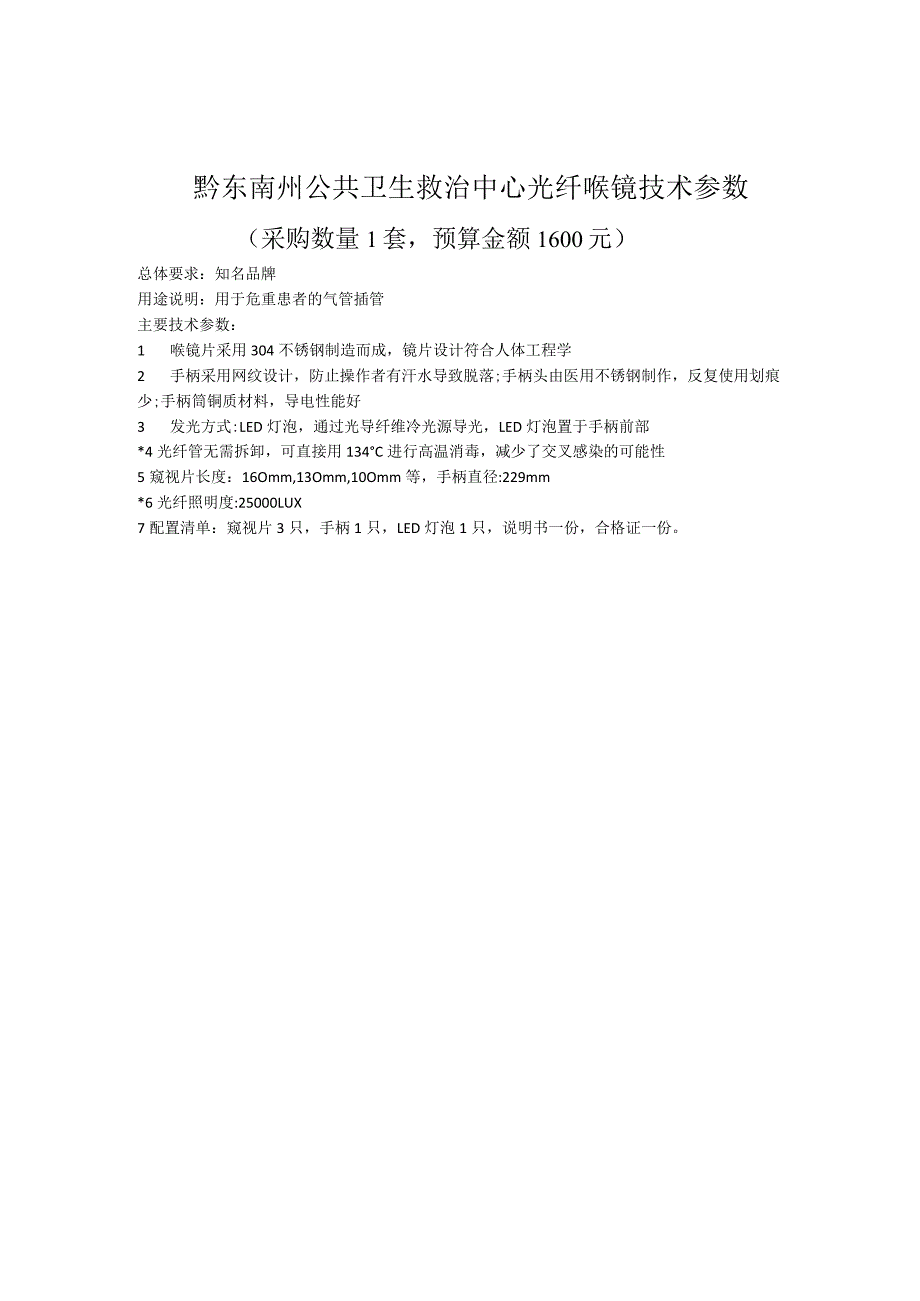 黔东南州公共卫生救治中心光纤喉镜技术参数.docx_第1页