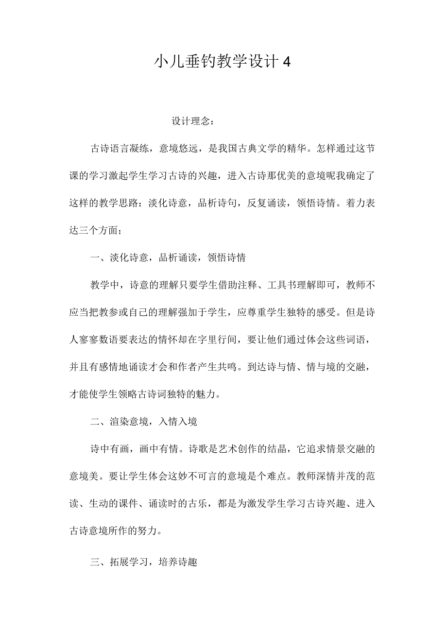 最新整理《小儿垂钓》教学设计4.docx_第1页