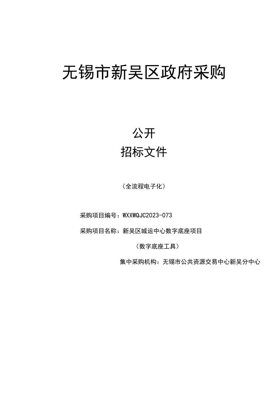 WXXWQJC2023-073新吴区城运中心数字底座项目（数字底座工具）.docx_第1页