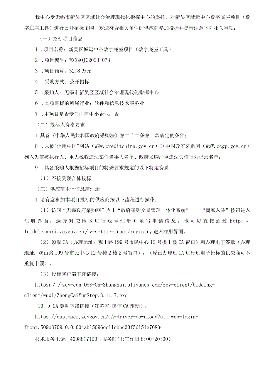 WXXWQJC2023-073新吴区城运中心数字底座项目（数字底座工具）.docx_第3页