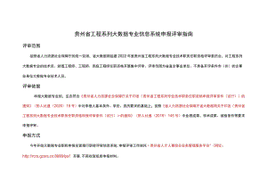 贵州省工程系列大数据专业信息系统申报评审指南.docx