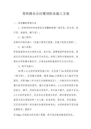 青阳路办公区楼顶防水施工方案.docx