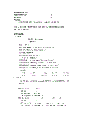 单块矩形板计算(BAN-2)--1m板计算书.docx