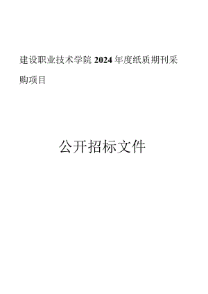 建设职业技术学院2024年度纸质期刊采购项目招标文件.docx