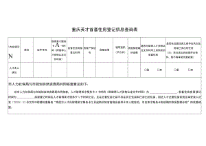 重庆英才首套住房登记信息查询表.docx