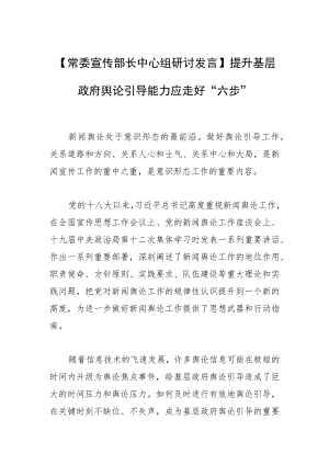 【常委宣传部长中心组研讨发言】提升基层政府舆论引导能力应走好“六步”.docx