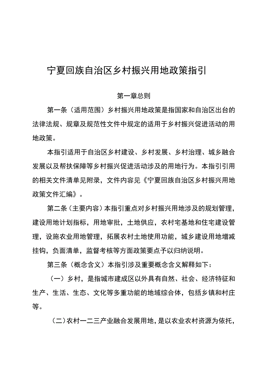 宁夏回族自治区乡村振兴用地政策指引.docx_第1页