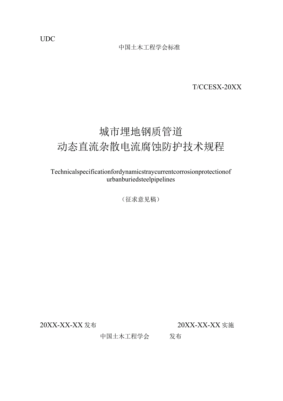 城市埋地钢质管道动态直流杂散电流腐蚀防护技术规程.docx_第1页