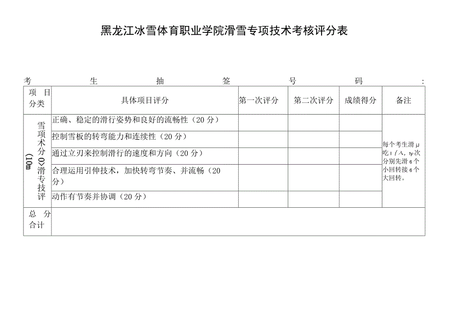 黑龙江冰雪体育职业学院滑雪专项技术考核评分表.docx_第1页