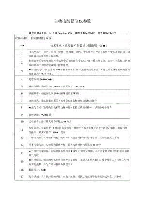 自动核酸提取仪参数.docx