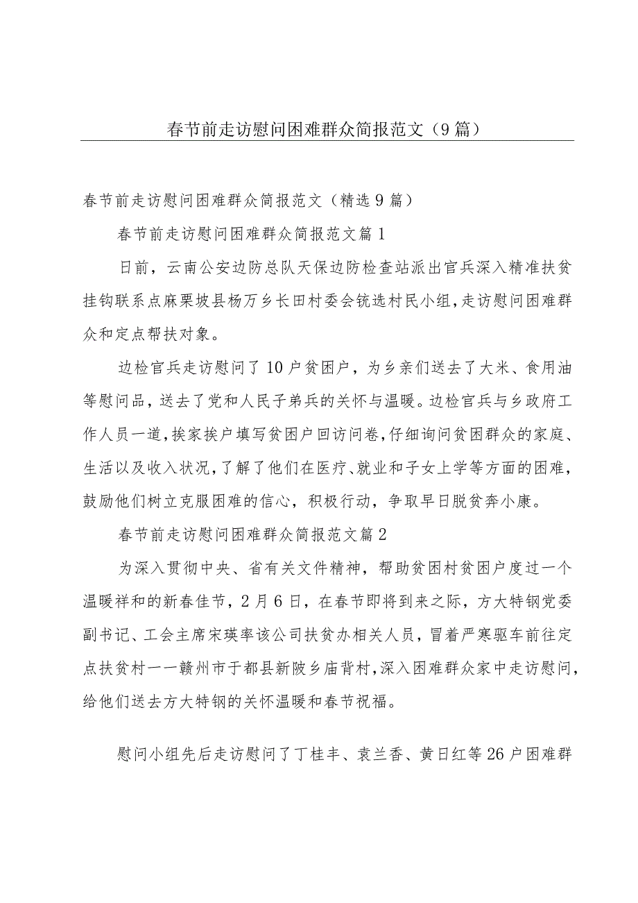 春节前走访慰问困难群众简报范文（9篇）.docx_第1页