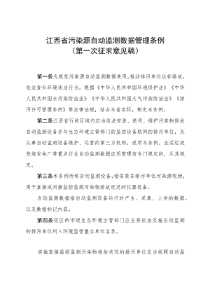 江西省污染源自动监测数据管理条例（第一次征求意见稿）.docx