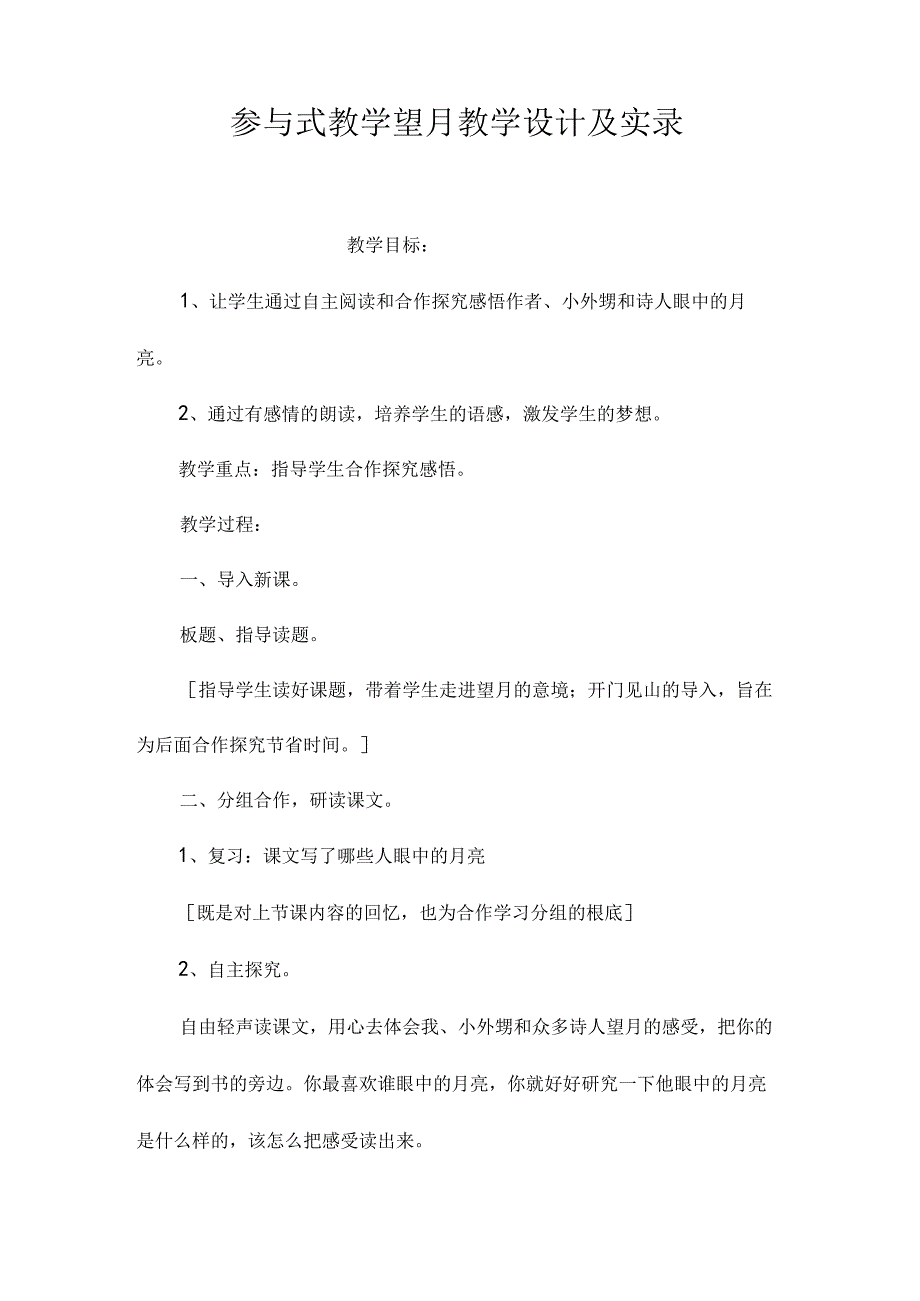 最新整理参与式教学《望月》教学设计及实录.docx_第1页