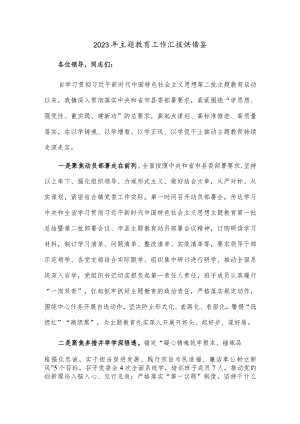 2023年主题教育工作汇报供借鉴.docx