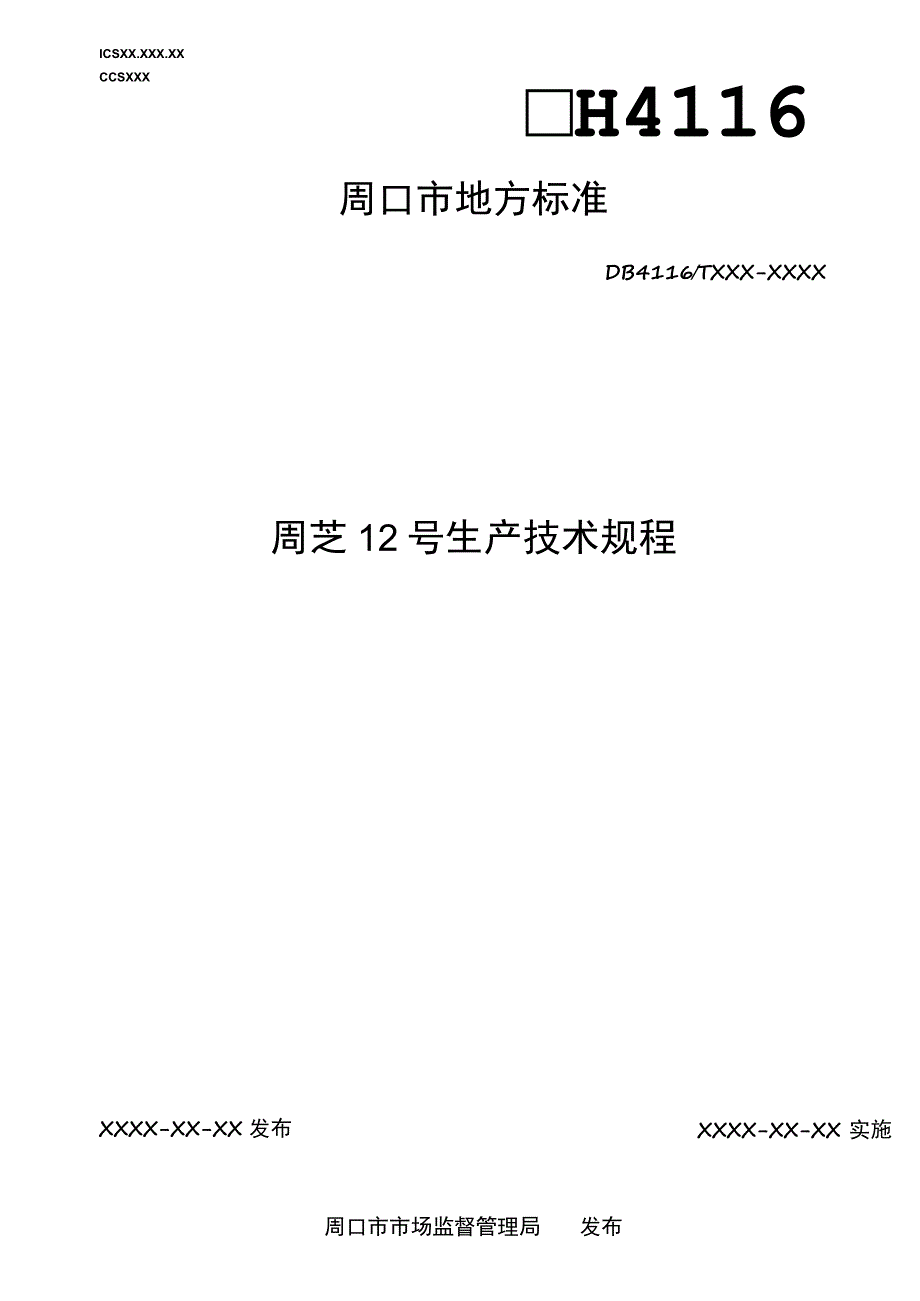 周芝12号高产栽培技术规程.docx_第1页