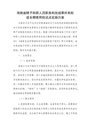 海南省赋予科研人员职务科技成果所有权或长期使用权试点实施方案（2023版）.docx