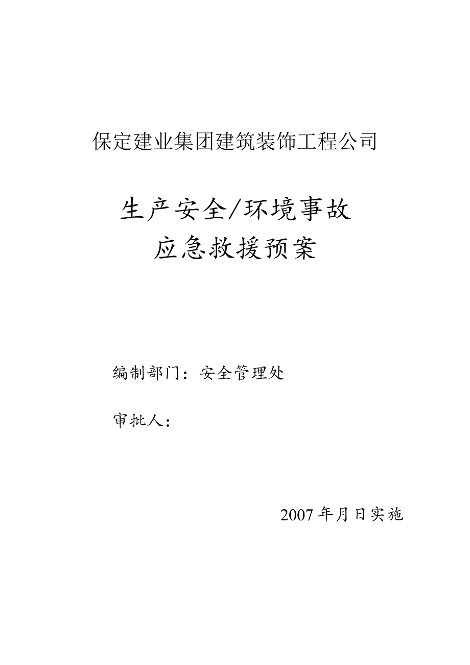 建装应急预案07版A4.docx_第1页