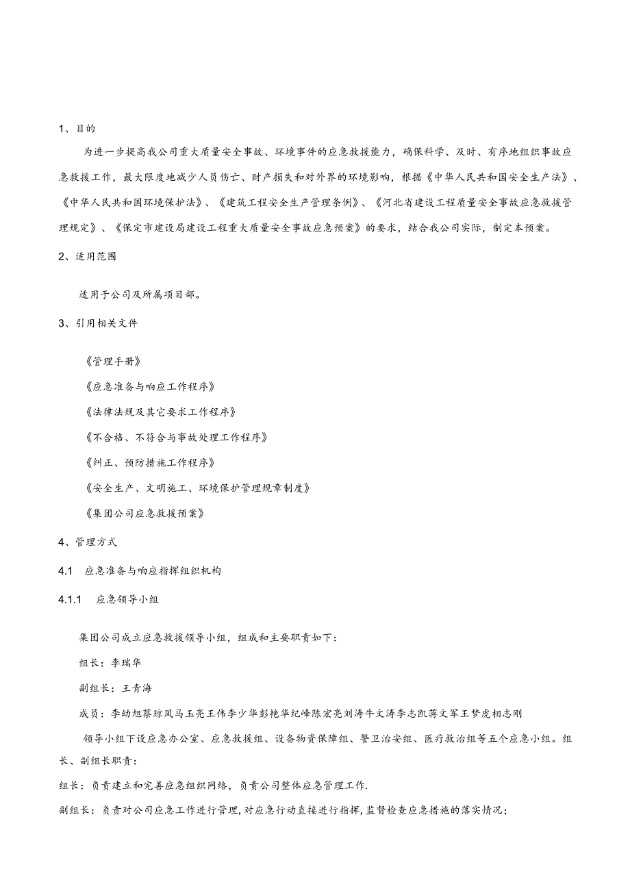 建装应急预案07版A4.docx_第2页