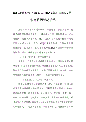 XX县退役军人事务局2023年公共机构节能宣传周活动总结.docx