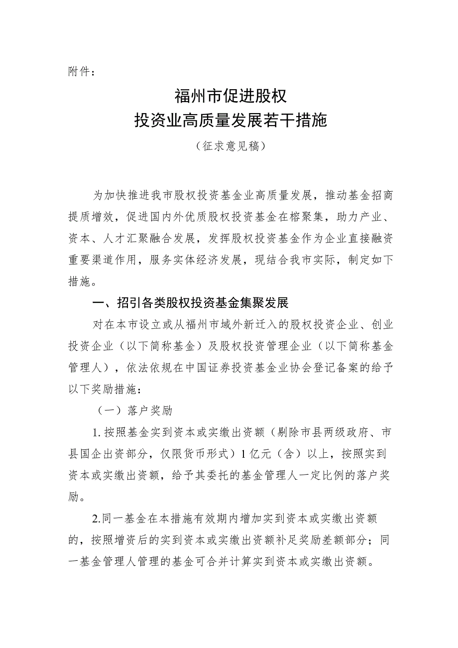 福州市促进股权投资业高质量发展若干措施（征求意见稿）.docx_第1页