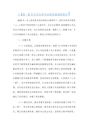 非公党支部书记抓党建述职报告五篇.docx