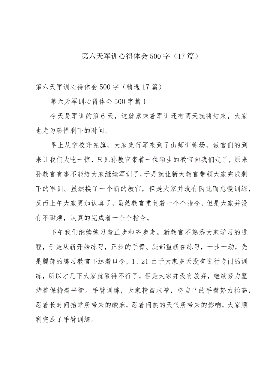 第六天军训心得体会500字（17篇）.docx_第1页