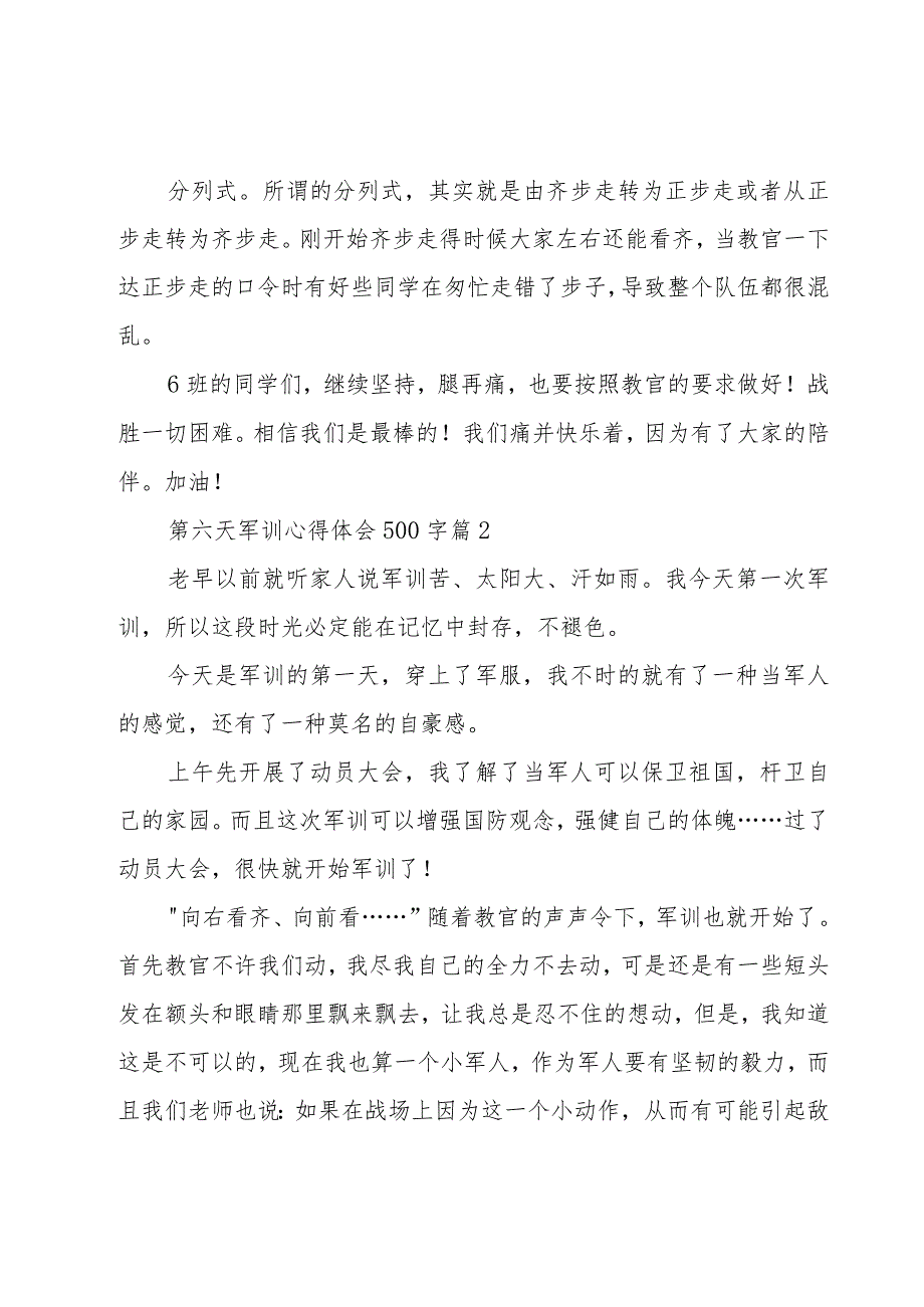 第六天军训心得体会500字（17篇）.docx_第2页