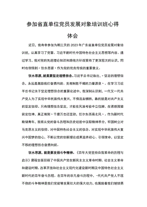 参加省直单位党员发展对象培训班心得体会范文.docx