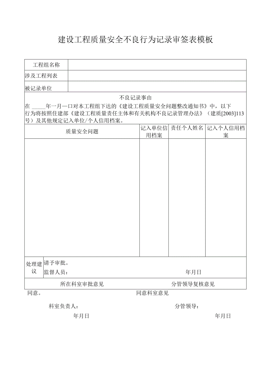 建设工程质量安全不良行为记录审签表模板.docx_第1页