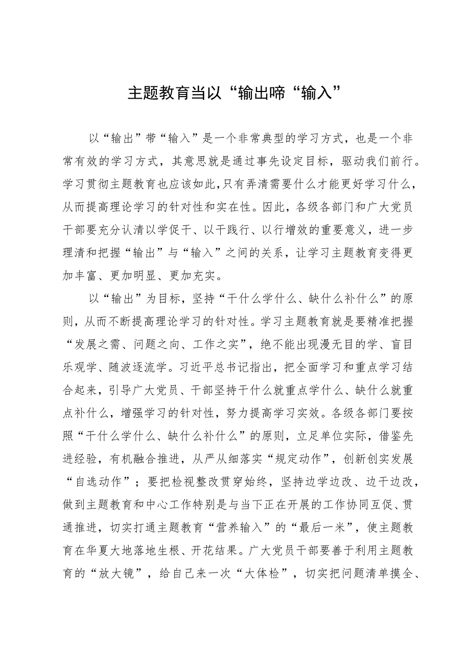 镇政府党员干部主题教育研讨发言材料：主题教育当以“输出”带“输入”.docx_第1页