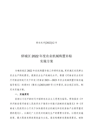 驿农机字202212号驿城区2022年度农业机械购置补贴实施方案.docx