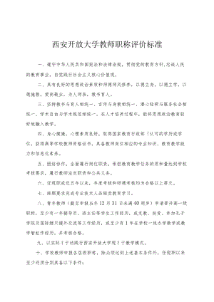 西安开放大学教师职称评价标准.docx