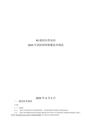 XX超高压供电局202X年消防材料购置技术规范（2023年）.docx