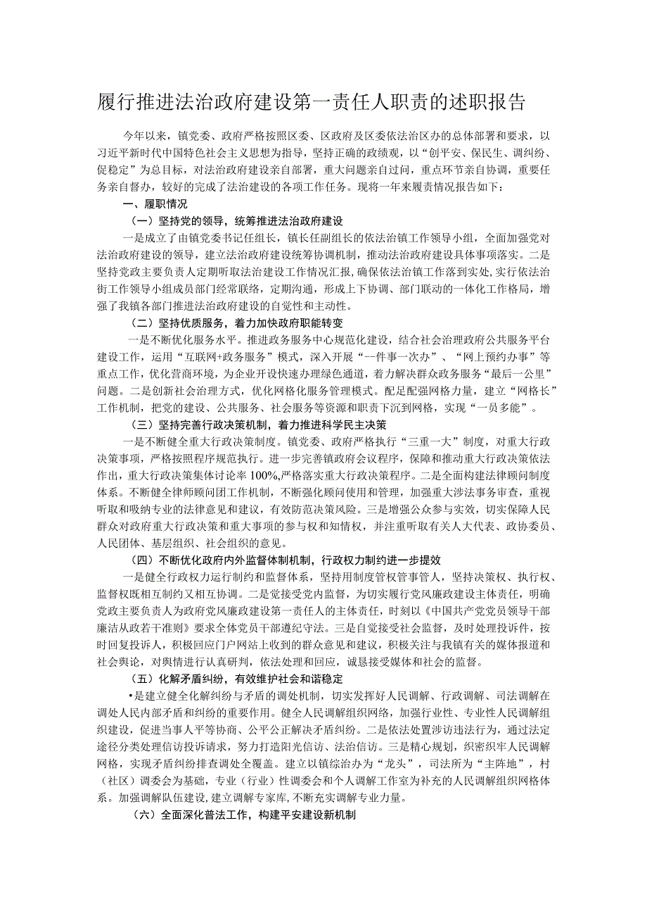 履行推进法治政府建设第一责任人职责的述职报告.docx_第1页