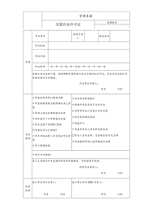 吊篮作业许可证.docx