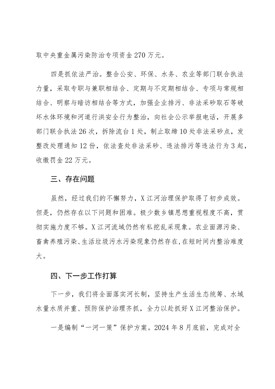 2023推进河长制工作情况的汇报发言.docx_第3页