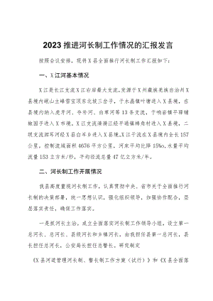 2023推进河长制工作情况的汇报发言.docx