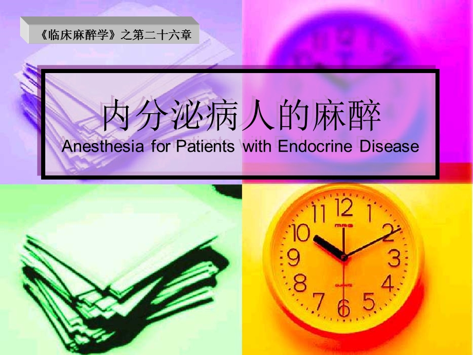 第24章内分泌病人的麻醉名师编辑PPT课件.ppt_第1页