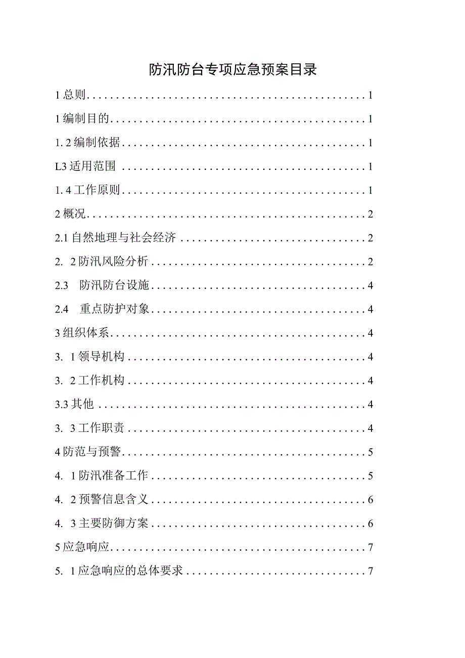 建设工程防汛防台专项应急预案(DOC11页).docx_第2页