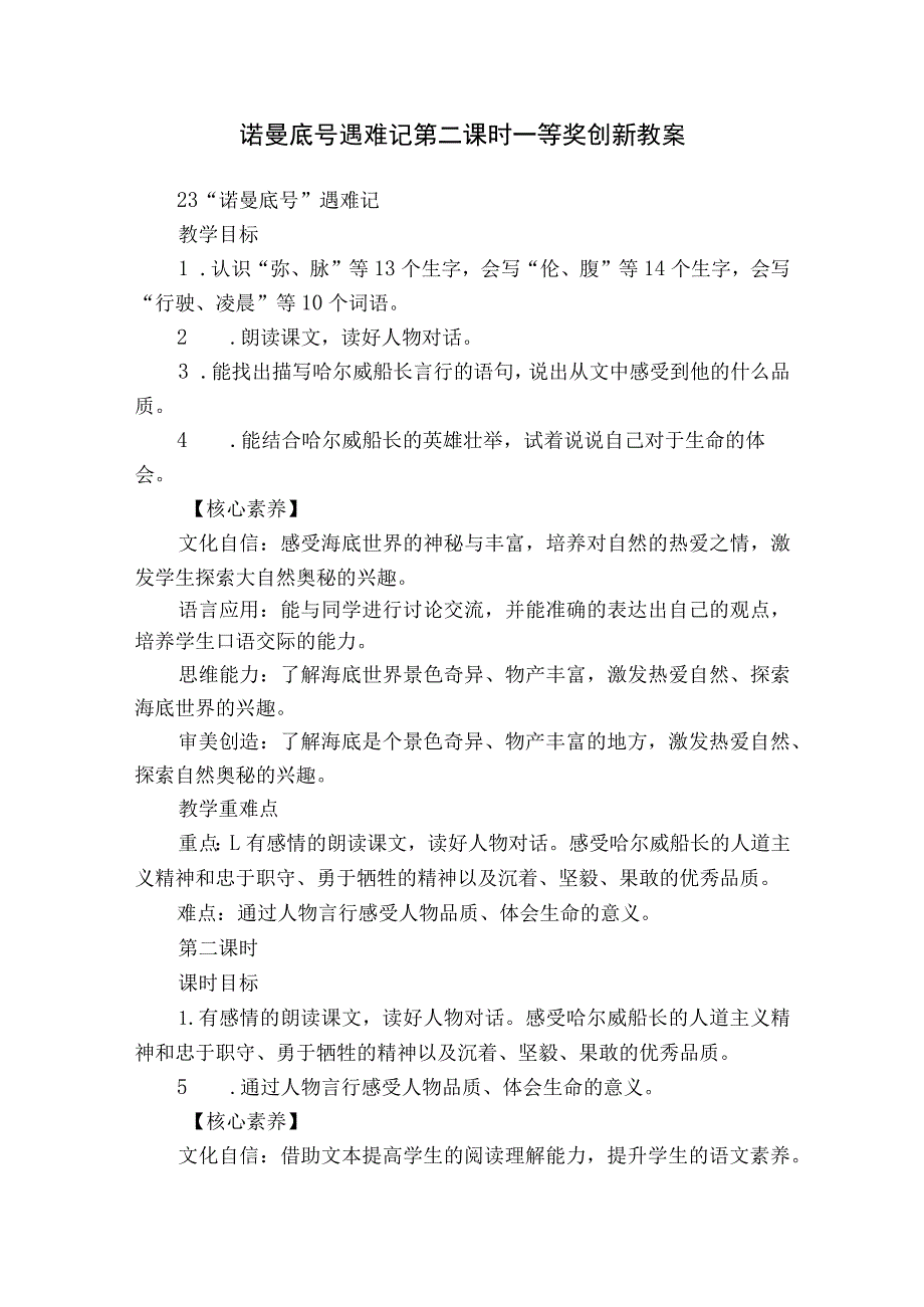 诺曼底号遇难记第二课时一等奖创新教案.docx_第1页