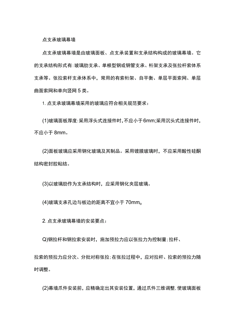 点支承玻璃幕墙.docx_第1页