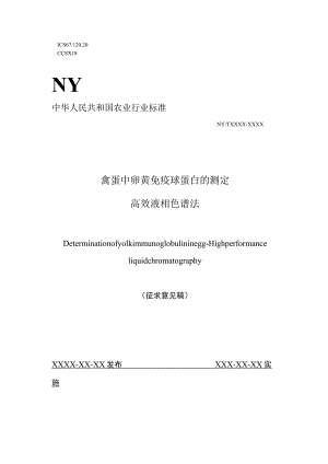 禽蛋中卵黄免疫球蛋白的测定高效液相色谱法文本.docx