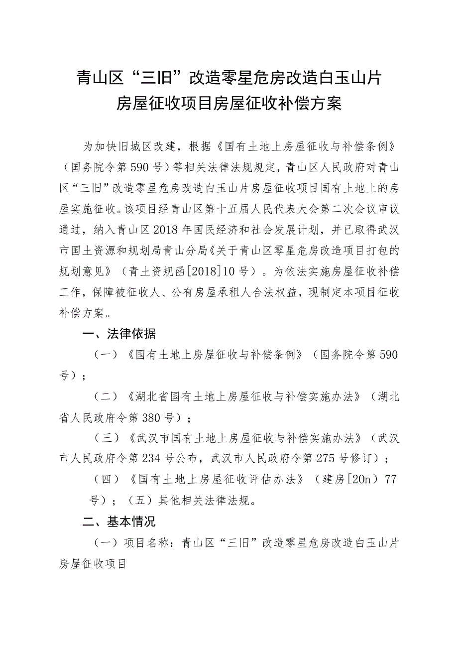 青山区“三旧”改造零星危房改造白玉山片房屋征收项目房屋征收补偿方案.docx_第1页