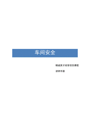 车间安全培训讲师手册.docx