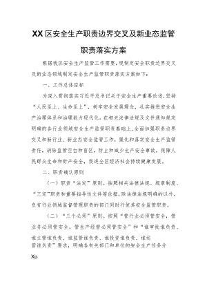 XX区安全生产职责边界交叉及新业态监管职责落实方案.docx