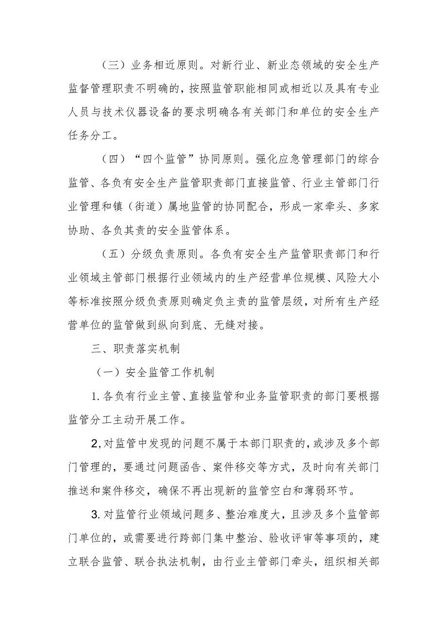 XX区安全生产职责边界交叉及新业态监管职责落实方案.docx_第2页