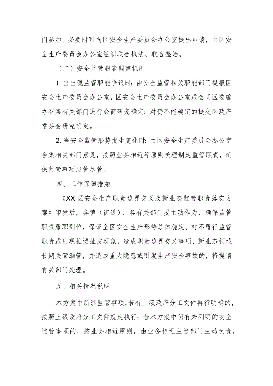 XX区安全生产职责边界交叉及新业态监管职责落实方案.docx_第3页